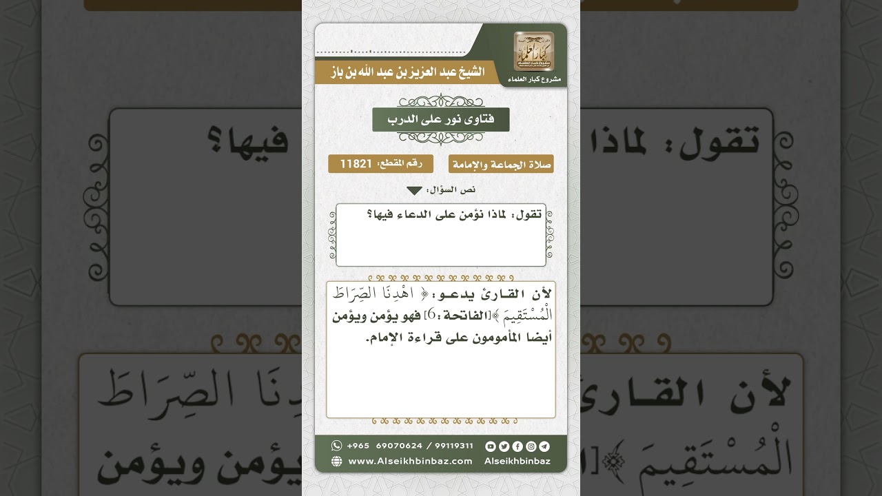 11821 - سبب تأمين المأمومين خلف الإمام - نور على الدرب