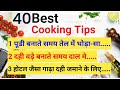 किचन टिप्स|कुकिंग टिप्स।किचन टिप्स एंड ट्रिक्स।kitchen tips and tricks in hindi।cooking tips