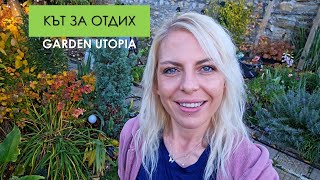 видео: Нов КЪТ ЗА ОТДИХ: #Ден 58 от 90 ДНИ НА СЕЛО картинка: Нов КЪТ ЗА ОТДИХ: #Ден 58 от 90 ДНИ НА СЕЛО