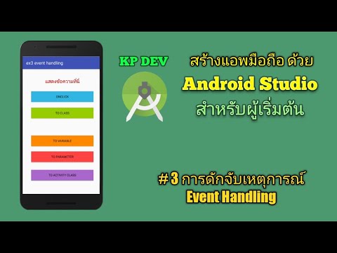 Android Studio #3 สำหรับผู้เริ่มต้น การจัดการเหตุการณ์ (Event Handing)