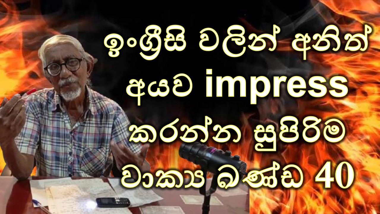 කතා කරන ඉංග්‍රීසි ලස්සන කර ගන්න  (Part 51 )#cecilpaaris #Englishvocabulary