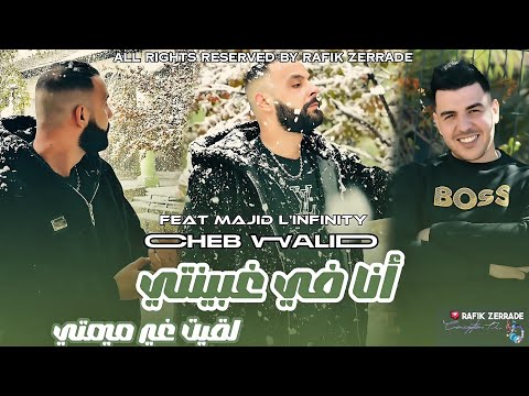 Cheb WALID Ft Majid L INFINITY Ana Fi Ghbinty لقيت غير ميمتي Live 2026 