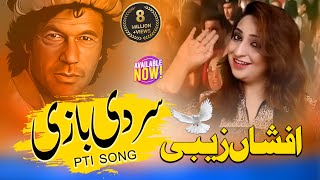 Sir di bazi Pti song |afshan zaibe| imran ne ana ay