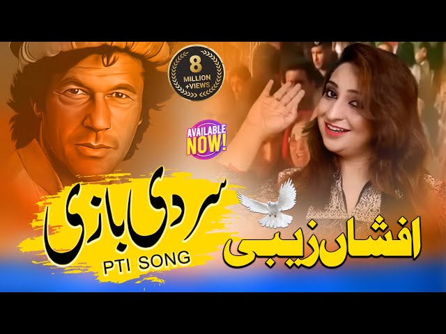 Sir di bazi Pti song |afshan zaibe| imran ne ana ay class=