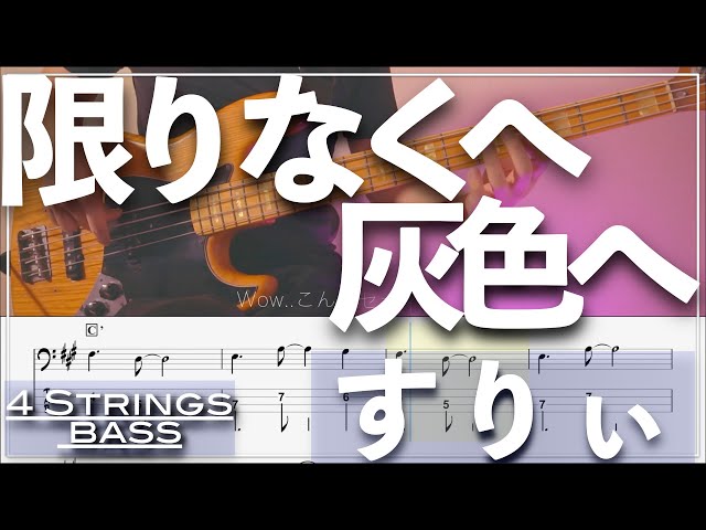 ベースTab譜】限りなく灰色へ／すりぃ feat 鏡音レン【4弦