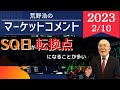 【荒野浩のマーケットコメント】SQ日が転換点になることが多い【無料資料は概要欄から】