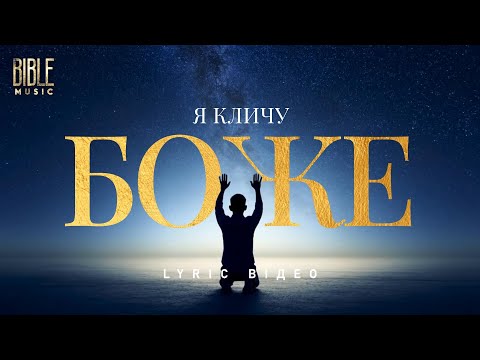 Bible Music Я кличу Боже Official Lyric Video