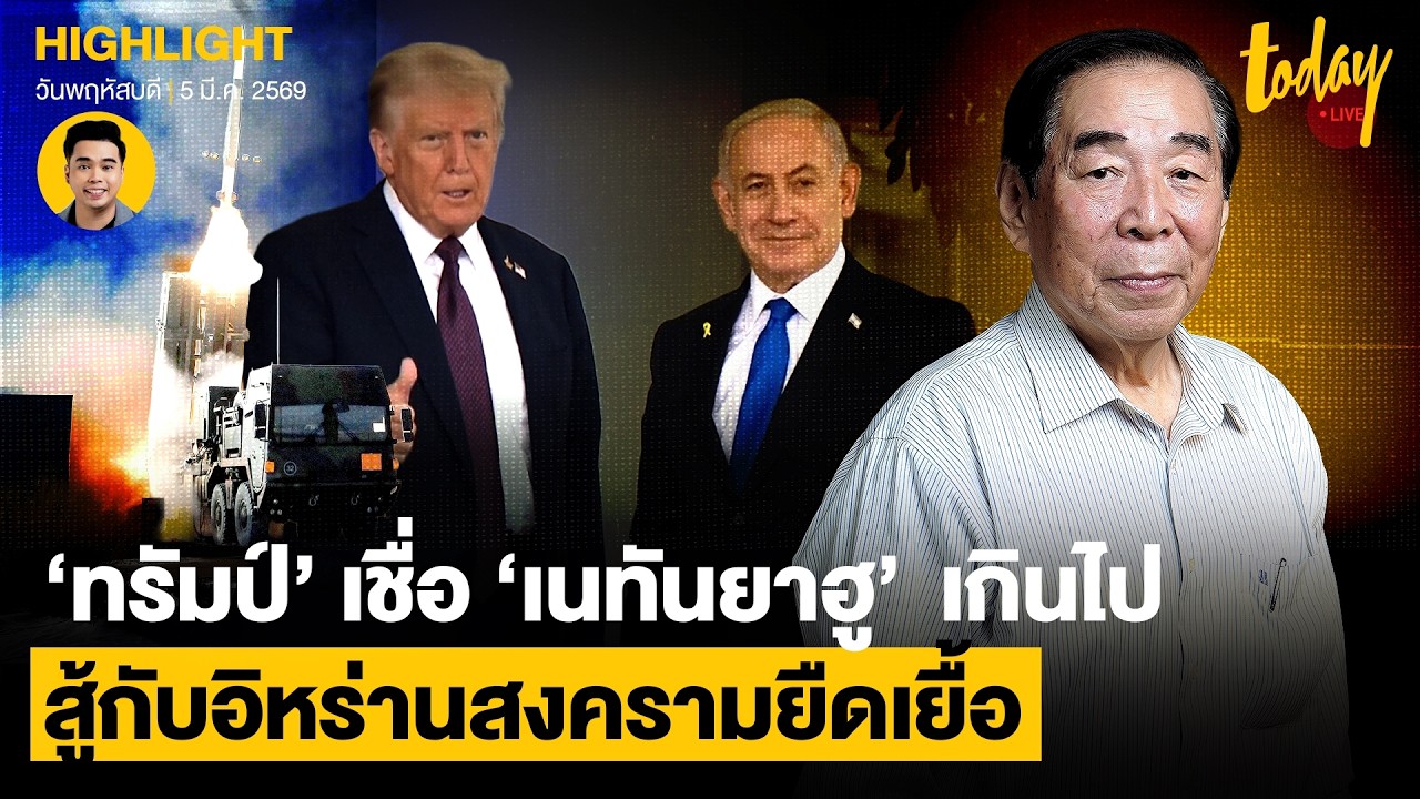 ‘ทรัมป์’ เชื่อ ‘เนทันยาฮู’  เกินไป วิเคราะห์ สู้กับ ‘อิหร่าน’ สงครามยืดเยื้อ | TODAY