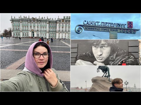 VLOG: Питер📽. Цой🎵. Эрмитаж🖼 / Мама Вика❤️