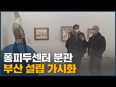 프랑스 <strong>퐁피두센터</strong> 분관 부산 설립 가시화