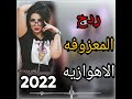معزوفه اسطوريه ولك شدها بعد شيبي شلع2022