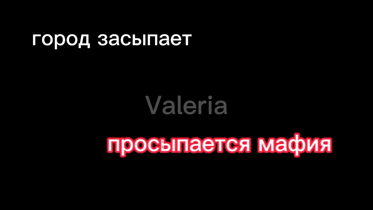 Песня город просыпается мафия. Просыпается мафия. Город засыпает просыпается мафия. Город засыпает просыпается мафия игра.