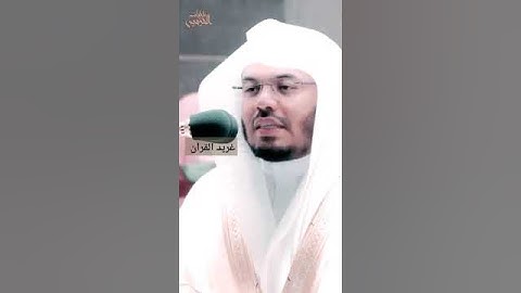ومن آياته ان تقوم السماء والأرض بأمره💖 تألق وابداع لغريد القرآن🌺 الشيخ د ياسر الدوسري 🕋