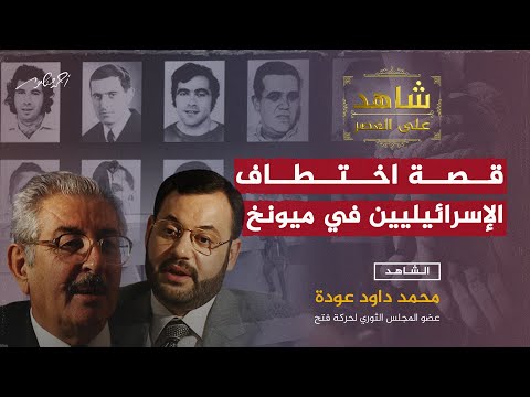 قصة اختطاف الإسرائيليين في ميونخ محمد داود عودة لأحمد منصور