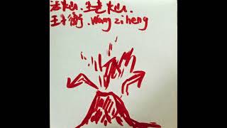 王子衡 Wang Ziheng - 活火山 Active Volcano (2017) by themilkhole 43 views 4 months ago 33 minutes