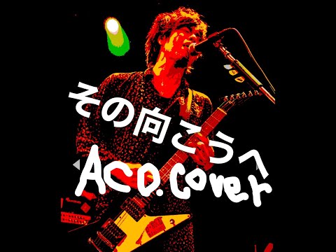 『その向こうへ』アコースティック　10-FEET cover