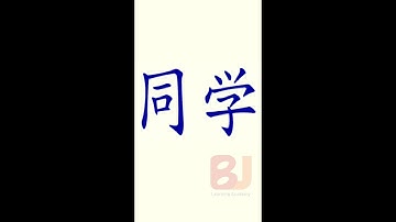 Learn Chinese Mandarin in English | Beginner course| HSK| All basics need| How to write tóng xué(同学）