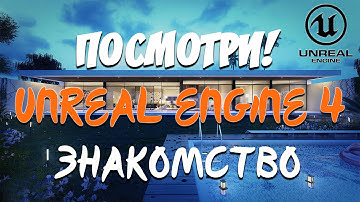 Архитектурная 3d визуализация в unreal engine 4 | Уроки на русском | Видео для начинающих