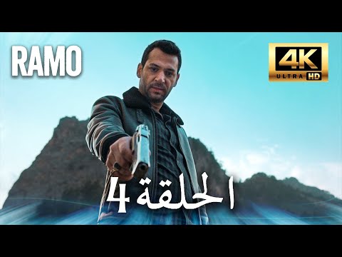 مسلسل رامو الحلقة 4 مدبلج بالعربية 4K ULTRA HD Ramo 