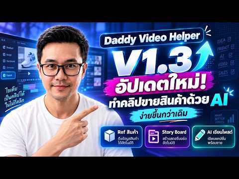 Daddy Video Helper V1.3 อัปเดตใหม่! ทำคลิปขายสินค้าด้วย AI ง่ายขึ้นกว่าเดิม