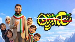 نماهنگ جدید سلام ایران ابوذر روحی Abuzar Rohi Salam Iran