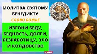 МОЛИТВА К СВЯТОМУ БЕНЕДИКТУ ✨Изгоните беду, бедность, долги, безработицу, злобу, зависть, колдовство