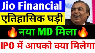 नया MD मिला 🔴 JIO FINANCIAL SERVICES LATEST NEWS 🔴 RELIANCE JIO FINANCIAL SERVICES 🔴 JFSL