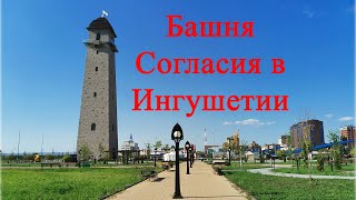 Башня согласия в столице Ингушетии в городе Магас