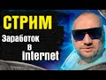 🚀СТРИМ Arbitroom Maxpread Заработок в интернет