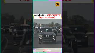 PM ਮੋਦੀ ਨੂੰ ਤੰਜ ਕੱਸਦੇ ਸੜਕਾਂ 'ਤੇ ਭਰੇ ਕਾਫਲੇ 'ਚ ਘੁੰਮਿਆ Varinder Brar