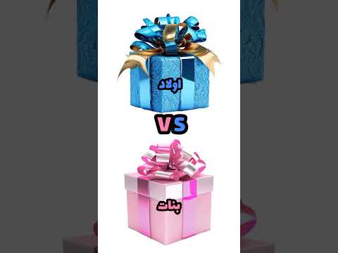 اولاد او بنات History2 Gift Youtubeshorts Chooseyourgift History لو خيروك 