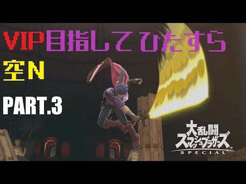 【ゆっくり実況】初心者アイク VIP目指してひたすら空N 〈Part3〉【スマブラSP】