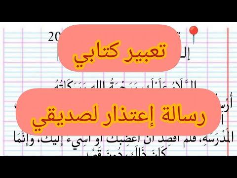 تعبير كتابي رسالة إعتذار لصديقي 