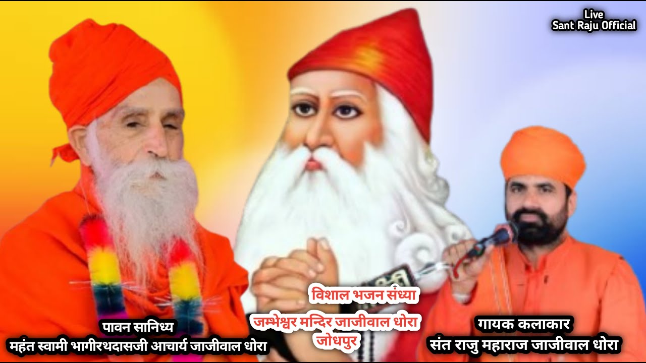 LiVE 🔴हवन-यज्ञ श्री जम्भेश्वर भगवान मन्दिर जाजीवाल धोरा