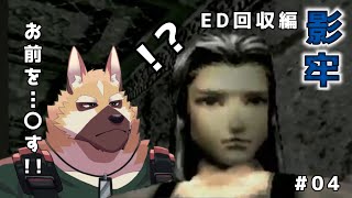 【影牢】兄を処す！！【ED回収編2】