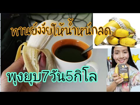 แชร์เลย สูตรกล้วยหอมกาแฟดำสูตรนี้มีประโยชน์ลดน้ำหนักพุงยุบเร่งด่วน