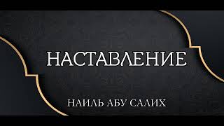 Насыха || Наиль Абу Салих