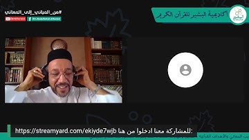 أكاديمية البشير للقرآن الكريم || #من_المباني_إلى_المعاني || سورة الأعلى