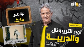 الحلقة 201 من نهج التريبونال و الدريبة (مع محمد السياري) | بوليس مكتف