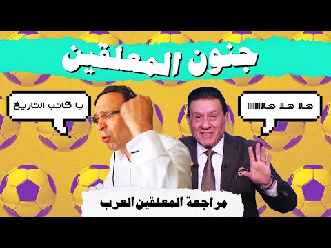 فيديو مراجعة المعلقين العرب