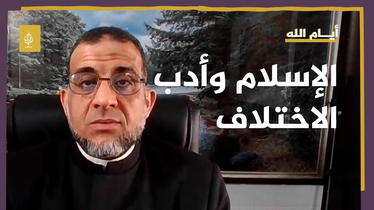 الإسلام وأدب الاختلاف.. مع الدكتور/ أكرم كساب