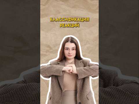 Классификация реакций по