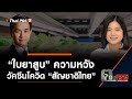 "ใบยาสูบ" ความหวัง "วัคซีนโควิด" สัญชาติไทย : ตอบโจทย์ (30 ธ.ค. 63)