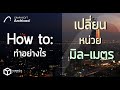 BIM ArchiCAD: เปลี่ยนหน่วยมิลเป็นเมตร #archicad #beginning #bim #howto #เรียนออนไลน์ #เขียนแบบ #เมตร