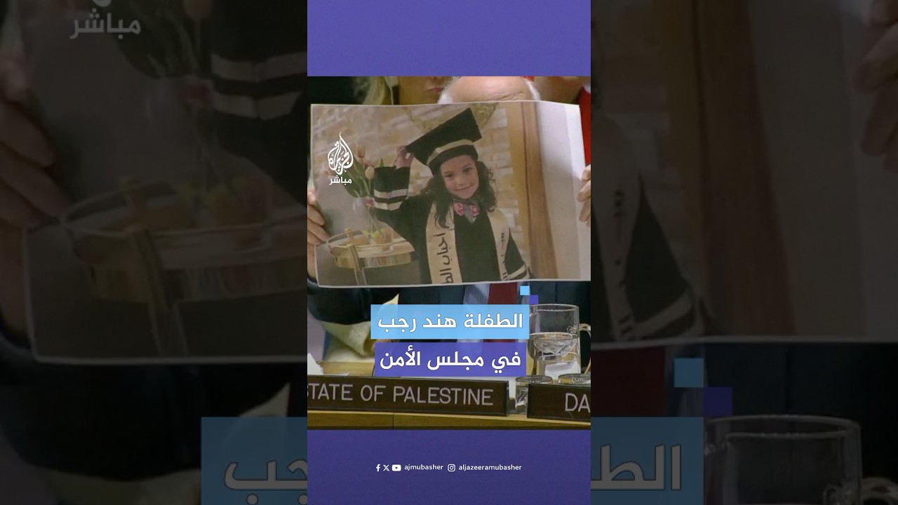 مندوب فلسطين يعرض المكالمة الأخيرة للطفلة هند رجب في مجلس الأمن