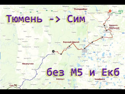 Видео: Альтернативный автомобильный маршрут Тюмень - Сим без М5 и Екб