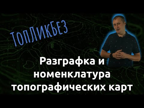 Видео: ТопЛикБез. Разграфка и номенклатура топографических карт