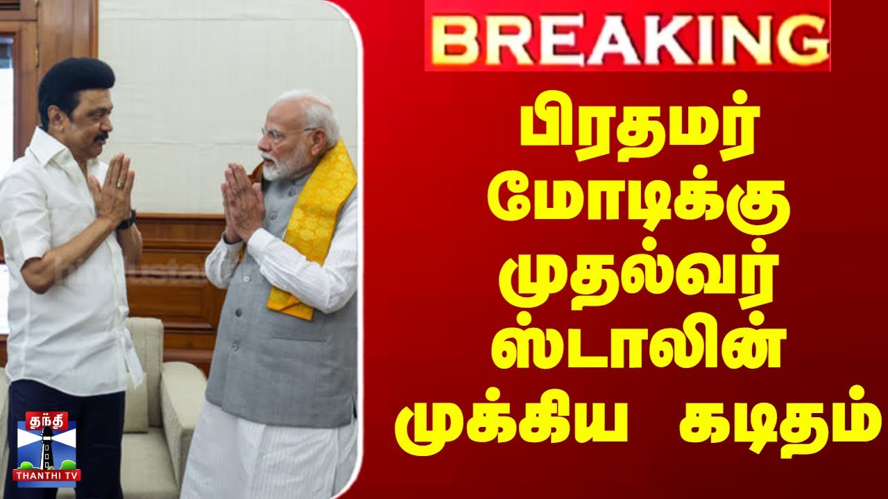 Breaking | CM Stalin writes letter to PM Modi | பிரதமர் மோடிக்கு ...