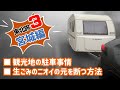 秋の東北旅③【宮城編】オール下道4400㎞。観光地の駐車事情＆生ごみのニオイを元から断つ方法！（小型キャンピングトレーラー）