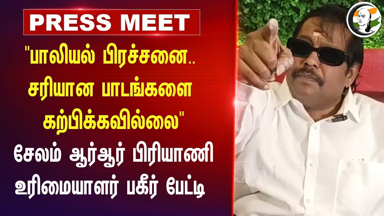 "பாலியல் பிரச்சனை.. சரியான பாடங்களை கற்பிக்கவில்லை" | Salem RR Briyani Owmer Pressmeet | Cuddalore